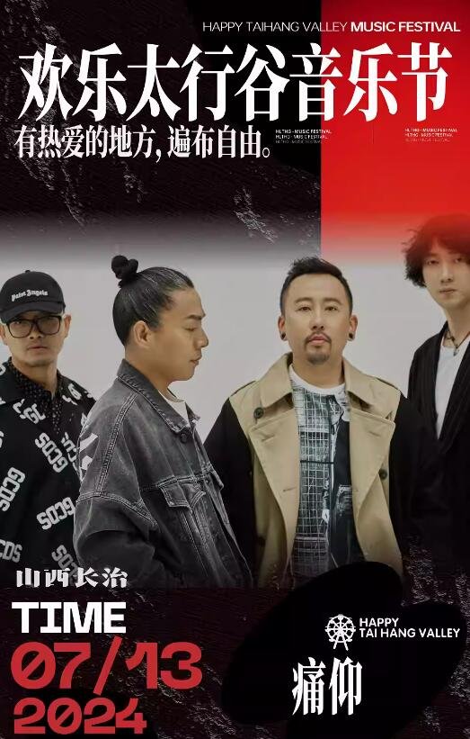 2024欢乐太行谷音乐节，音乐风暴来袭，让你嗨到停不下来！-第4张图片-票100