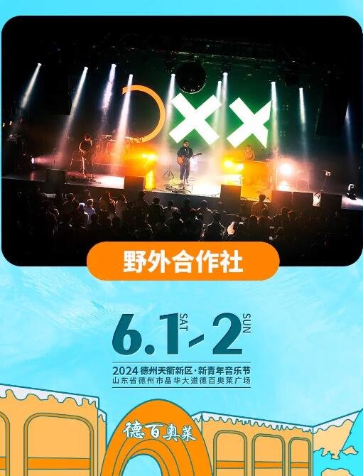 2024德州天衢新区新青年音乐节!音乐浪潮席卷，燃爆青春无极限-第6张图片-票100