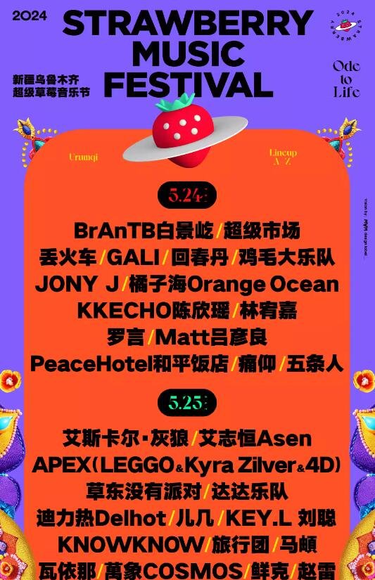 2024新疆超级草莓音乐节,音浪掀翻天山,嗨翻草原不停歇-第2张图片-票100