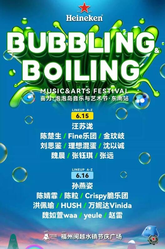 喜力.泡泡岛音乐风暴来袭，东南站震撼上演！-第4张图片-票100