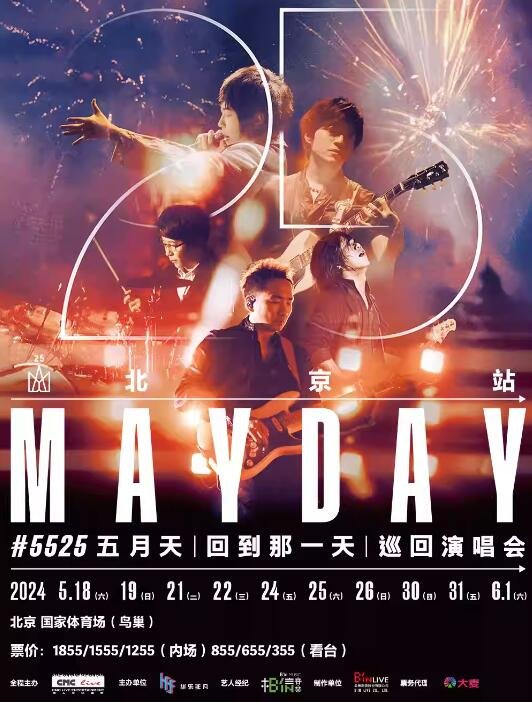 五月天燃爆北京,史上最壮观的|回到那一天|25周年演唱会-第3张图片-票100