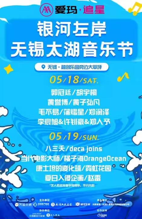 爱玛追星引爆无锡太湖!银河左岸音乐节狂欢派对,你准备好了吗-第1张图片-票100