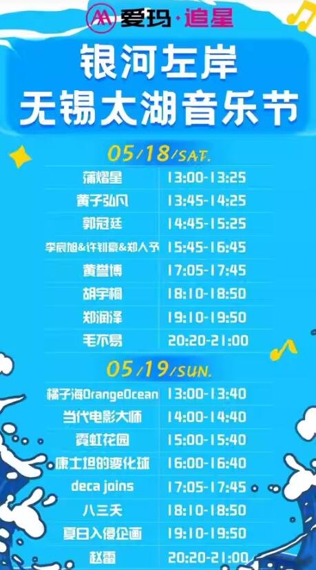 爱玛追星引爆无锡太湖!银河左岸音乐节狂欢派对,你准备好了吗-第3张图片-票100