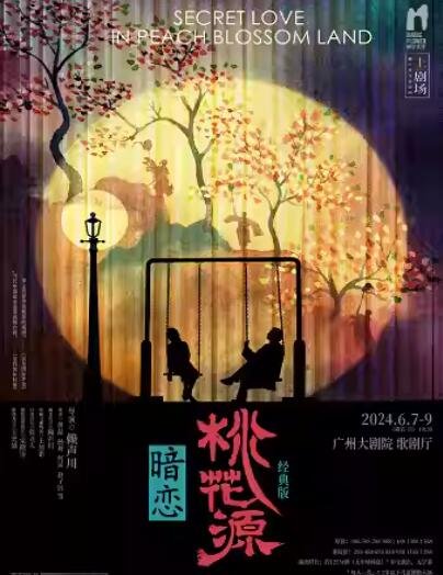 ‘暗恋桃花源’震撼上演！黄磊何炅孙莉，话剧界“巨星天团”闪耀登场-第1张图片-票100