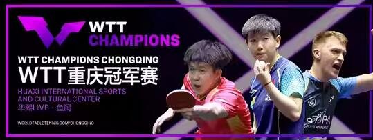 2024重庆WTT大赛，乒乓巅峰对决，谁与争锋-第1张图片-票100