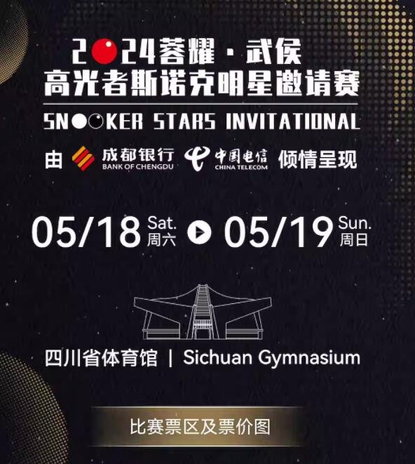 武侯斯诺克邀请赛，巨星对决，精彩绝伦不容错过！-第1张图片-票100