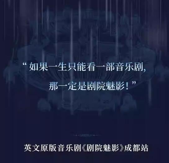 成都舞台盛事!英文原版‘剧院魅影’上演,音乐剧迷们准备好狂欢了吗-第3张图片-票100