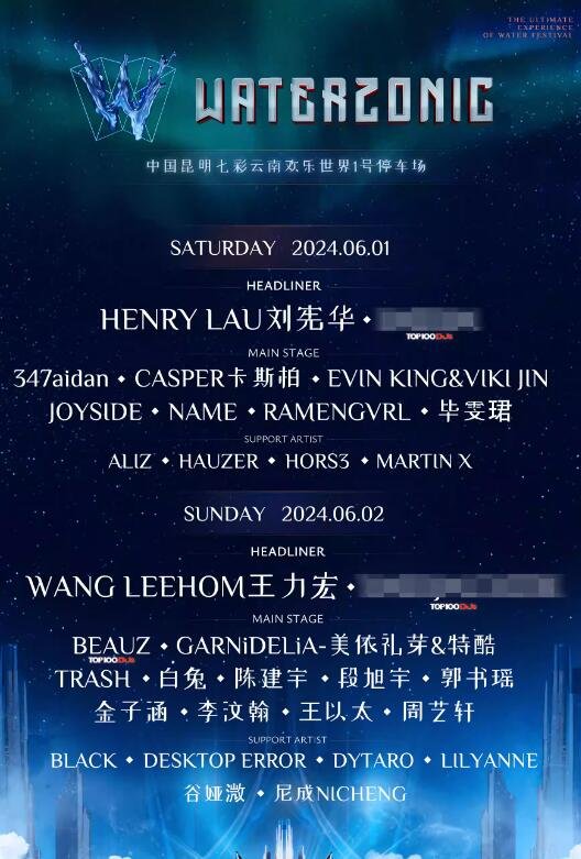2024 WATERZONIC昆明水纵横超级音乐节燃爆全城，音乐浪潮席卷而来-第2张图片-票100