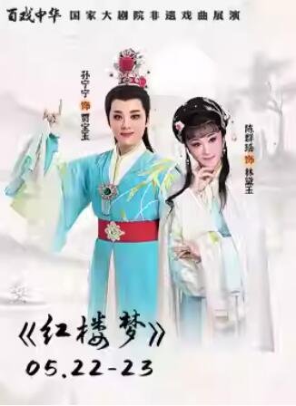 经典重现！国家大剧院非遗戏曲展演，杭州越剧院|红楼梦|引爆观众泪点-第1张图片-票100