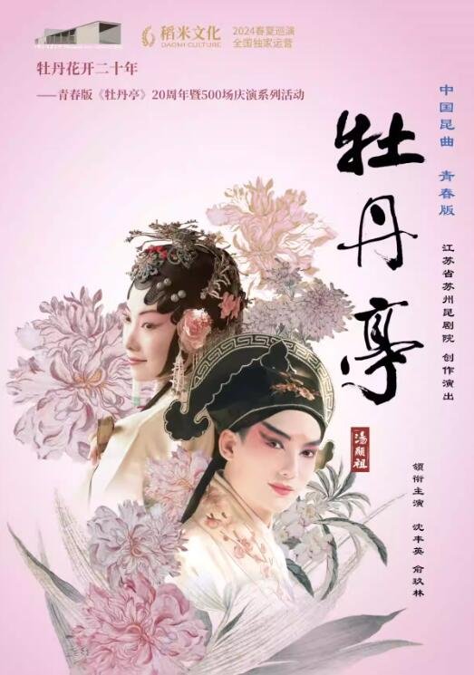 青春版‘牡丹亭’精华本璀璨上演，苏州昆剧魅力征服成都-第1张图片-票100