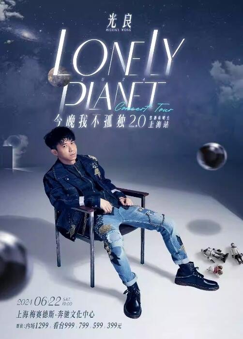 2024光良‘今晚我不孤独2.0’上海站，音乐狂欢让你彻底告别孤单-第2张图片-票100