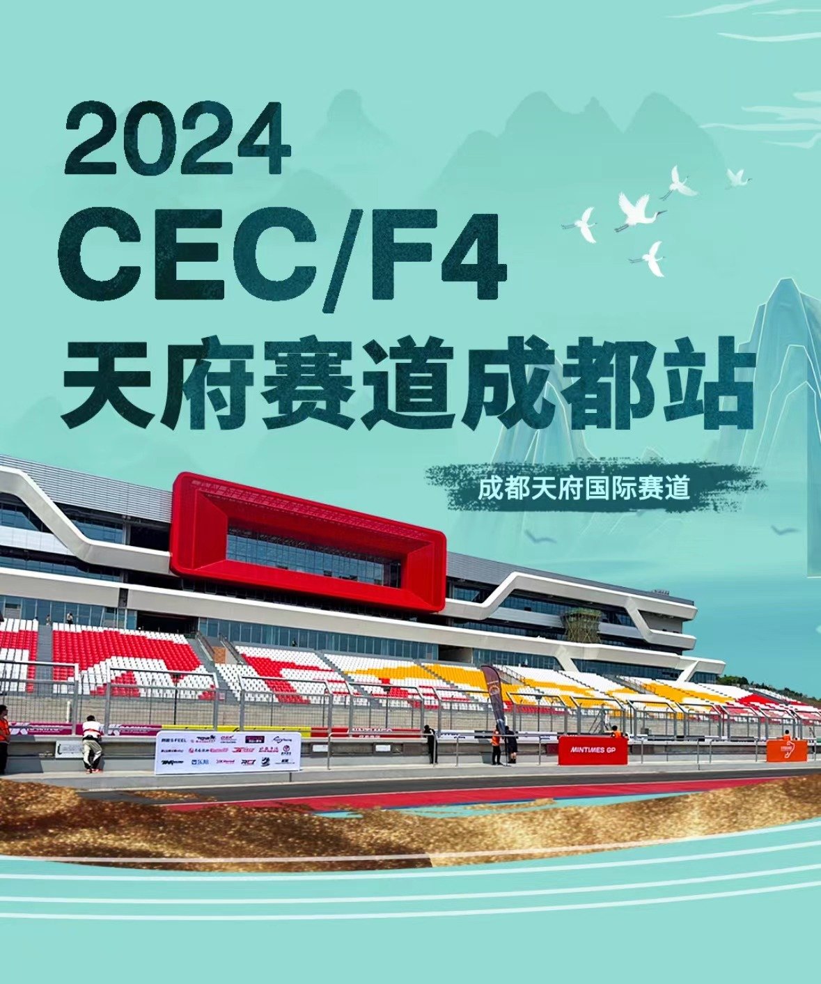2024CEC首站 中国汽车耐力赛锦标赛-成都站-第1张图片-票100