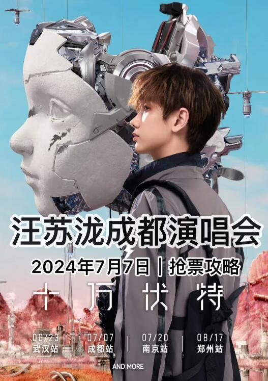 汪苏泷2024‘十万伏特’巡回演唱会-成都站-第1张图片-票100