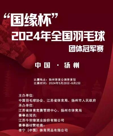  震撼来袭!国缘杯羽毛球赛扬州站，冠军荣耀谁主沉浮-第1张图片-票100