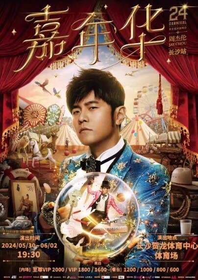 周杰伦“嘉年华”世界巡回演唱会-长沙站-第1张图片-票100