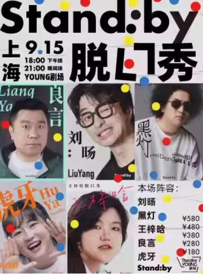 【上海】Stand:by脱口秀@上海YOUNG剧场-第1张图片-票100