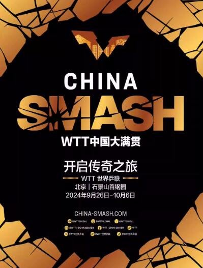 【北京】WTT中国大满贯2024 Infinity Arena（ 八极场）-第1张图片-票100