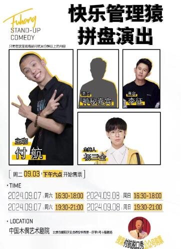 北京-快乐管理猿付航脱口秀-第1张图片-票100