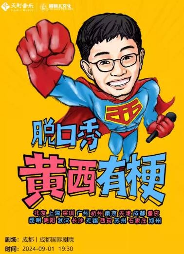 【成都】2024《黄西有梗脱口秀》让你一次笑个够 成都站-第1张图片-票100