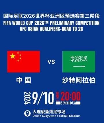 【大连】国际足联2026世界杯亚洲区预选赛第三阶段 中国VS沙特-第1张图片-票100