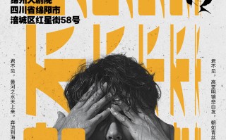 黑灯个人脱口秀专场《君不见》单口喜剧（16岁以下禁止入内）全国巡演绵阳站