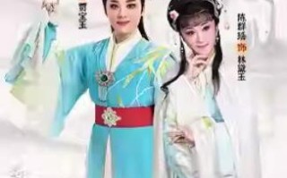经典重现！国家大剧院非遗戏曲展演，杭州越剧院|红楼梦|引爆观众泪点
