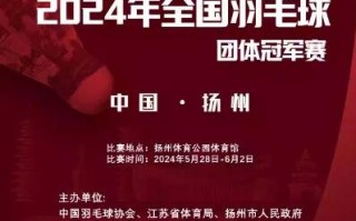  震撼来袭!国缘杯羽毛球赛扬州站，冠军荣耀谁主沉浮