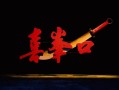 北京文化艺术基金2023年度资助项目新编京剧《喜峰口》