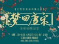 天津《梦回唐宋——诗词大会》
