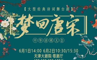天津《梦回唐宋——诗词大会》