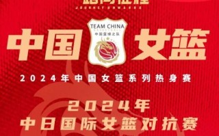 篮球战火重燃西安，中日女篮对抗赛上演巅峰对决，一触即发