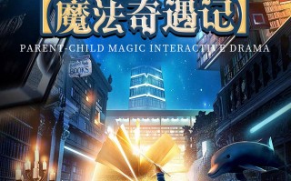 福州4月27日亲子魔术互动剧《魔法奇遇记》(福清站)