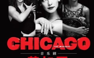 北京百老汇震撼上演，|芝加哥|音乐剧嗨翻全场！