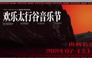 2024欢乐太行谷音乐节，音乐风暴来袭，让你嗨到停不下来！