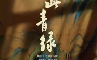 上海|舞蹈诗剧&#039;只此青绿&#039;超震撼！