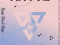 「SEVENTEEN 8周年专场派对」苏州站