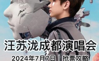 汪苏泷2024‘十万伏特’巡回演唱会-成都站