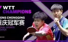 乒坛巨星争霸，重庆荣耀之战!WTT冠军赛2024，精彩绝伦不容错过