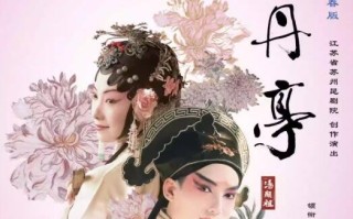 青春版‘牡丹亭’精华本璀璨上演，苏州昆剧魅力征服成都