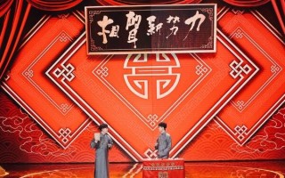 2024年相声新势力,演出时间与票价详解