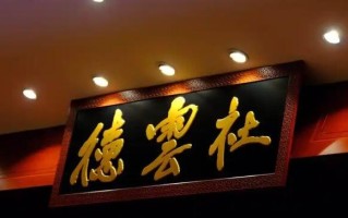 探秘大连德云社相声演出,笑声背后的艺术与魅力