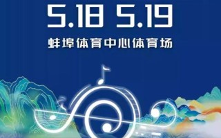 蚌埠涂山音乐嘉年华狂欢盛典,燃爆全城！