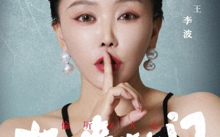 北京李波中式单口秀专场《女人来敲门》