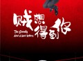杭州【520情人节】开心麻花爆笑舞台剧《贼想得到你》