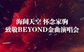 厦门海阔天空 怀念家驹·【海山】致敬BEYOND金曲演唱会