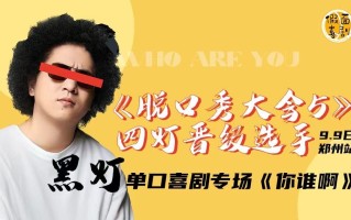 郑州明星脱口秀丨脱口秀大会第五季嘉宾黑灯脱口秀专场《你谁啊》