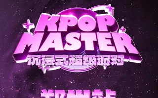 KPOPMASTER郑州站｜乐队沉浸式超级派对
