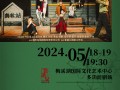 长沙＂霸蛮有戏＂——话剧《众生》