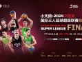 小天鹅·2024中国龙国际三人篮球超级联赛总决赛（中国·无锡）