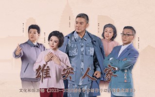 北京现代京剧《雄安人家》
